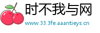 时不我与网
